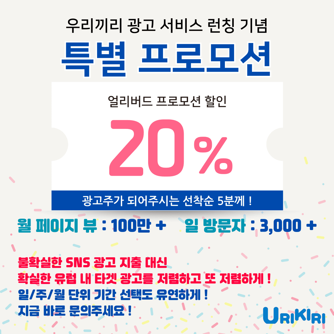 우리끼리 광고 서비스 런칭 이벤트 !