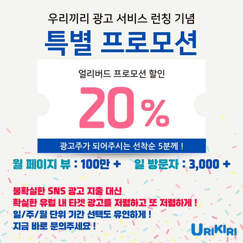 우리끼리 광고 서비스 런칭 이벤트 !