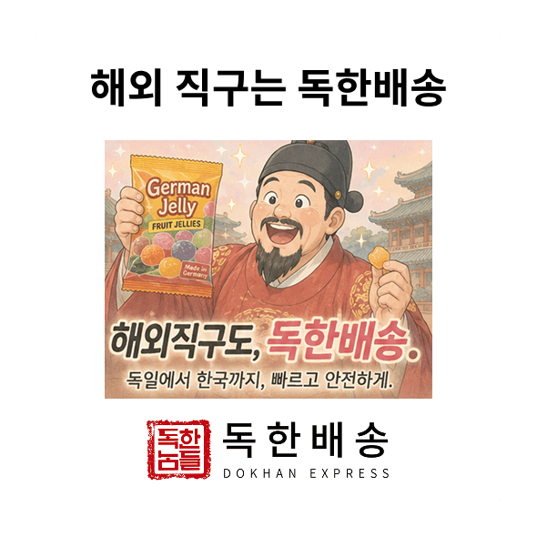 한국으로 보내는 모든 화물은 독한배송.