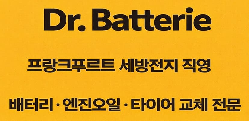 세방전지 직영 - 배터리 & 엔진오일 & 타이어 교체