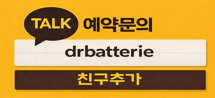 세방전지 직영 - 배터리 & 엔진오일 & 타이어 교체