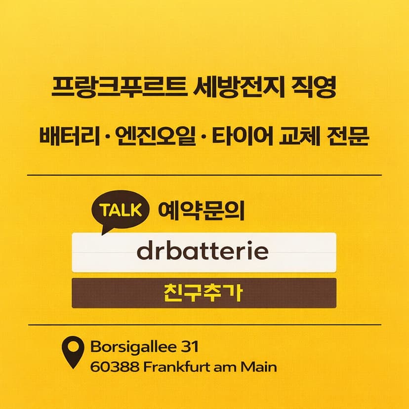 세방전지 직영 - 배터리 & 엔진오일 & 타이어 교체