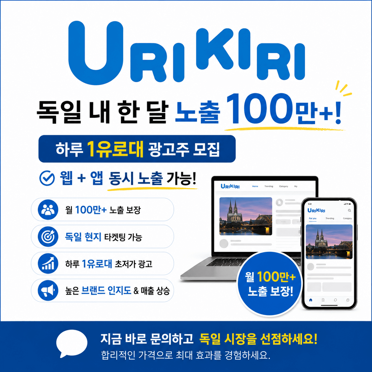 [인보이스 발행 가능]독일 내 월 100만 노출, 하루 1유로부터 !
