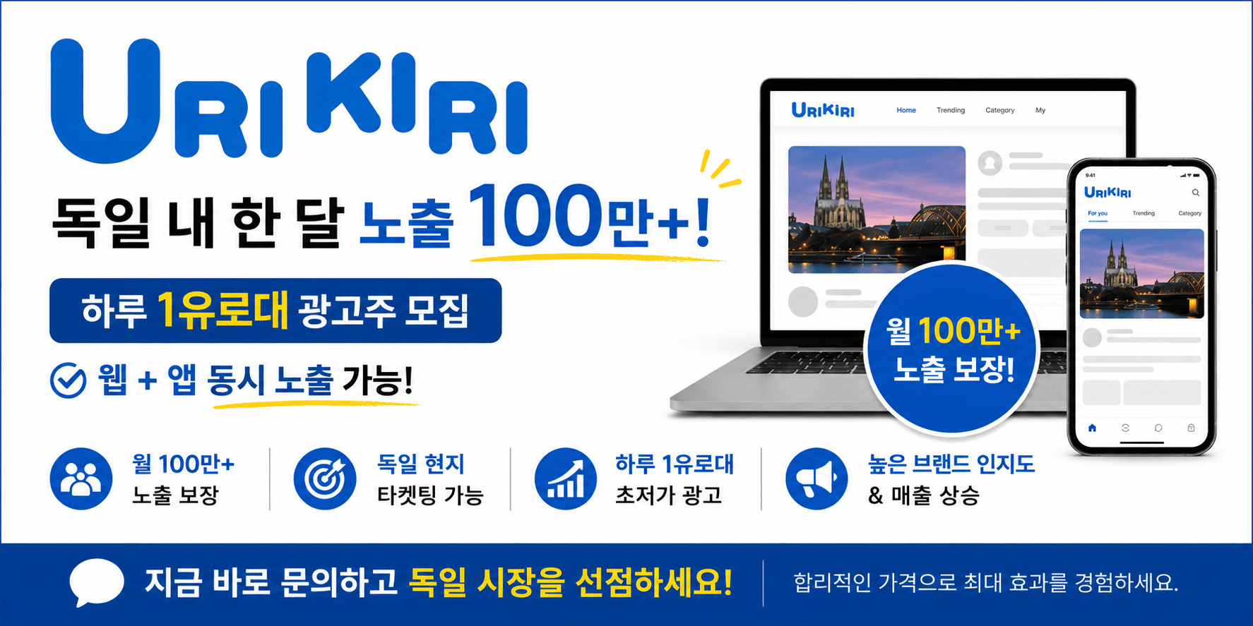 [인보이스 발행 가능] 독일 내 월 100만 노출, 하루 1유로부터 !
