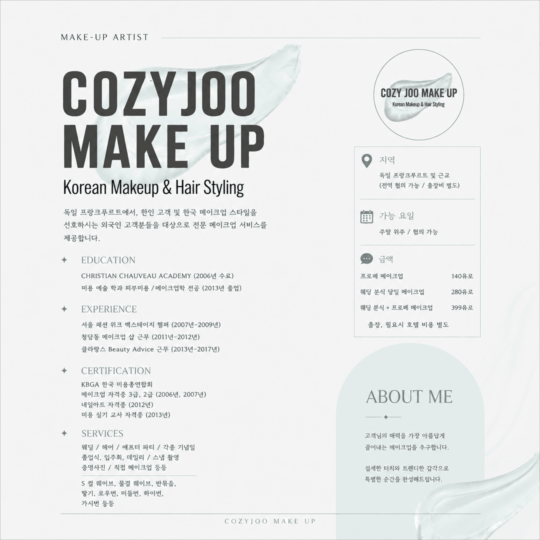[Cozyjoo.de] 독일, 유럽 전역 출장 메이크업