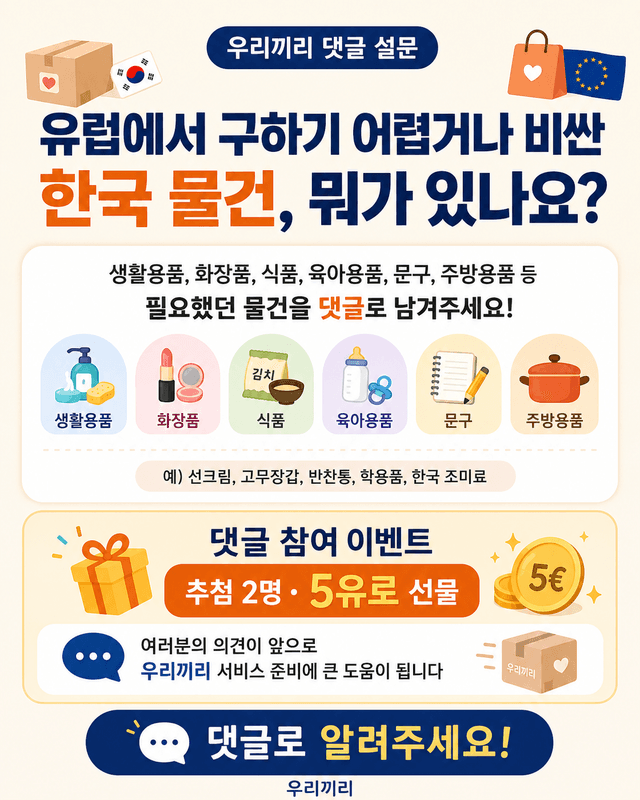 유럽에서 비싸거나 구하기 힘든 한국 물건, 댓글로 알려주세요!0